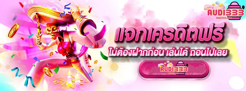 audi333 slot เครดิตฟรี